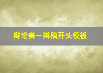 辩论赛一辩稿开头模板