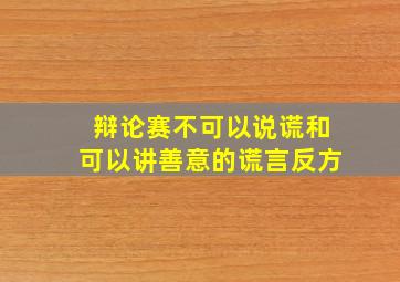 辩论赛不可以说谎和可以讲善意的谎言反方