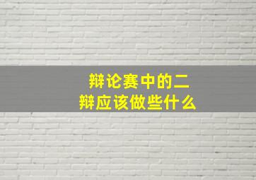 辩论赛中的二辩应该做些什么