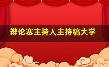 辩论赛主持人主持稿大学