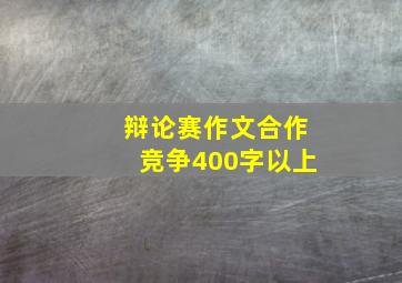 辩论赛作文合作竞争400字以上