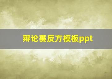 辩论赛反方模板ppt