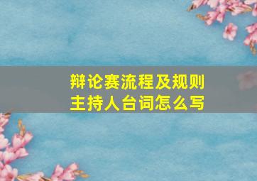 辩论赛流程及规则主持人台词怎么写