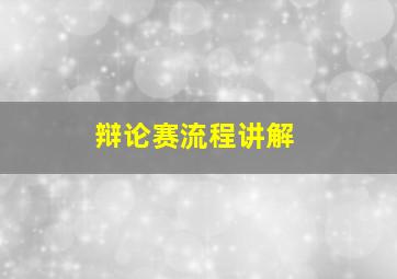 辩论赛流程讲解