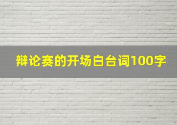 辩论赛的开场白台词100字