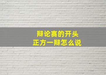 辩论赛的开头正方一辩怎么说