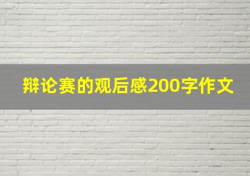 辩论赛的观后感200字作文