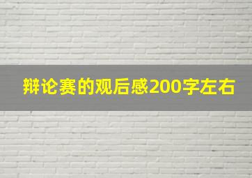 辩论赛的观后感200字左右