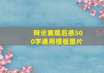 辩论赛观后感500字通用模板图片