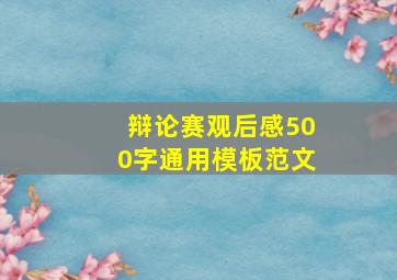 辩论赛观后感500字通用模板范文