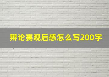 辩论赛观后感怎么写200字