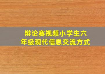 辩论赛视频小学生六年级现代信息交流方式