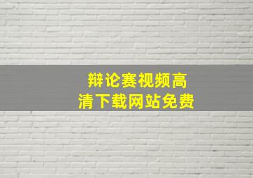 辩论赛视频高清下载网站免费