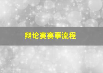 辩论赛赛事流程