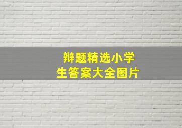 辩题精选小学生答案大全图片