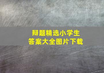 辩题精选小学生答案大全图片下载