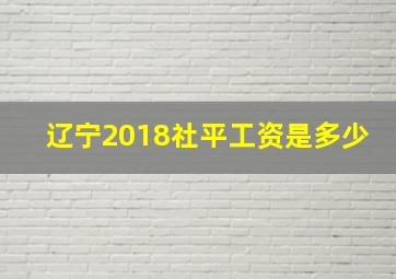 辽宁2018社平工资是多少