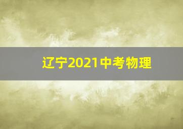 辽宁2021中考物理