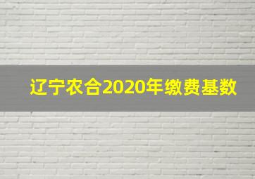 辽宁农合2020年缴费基数