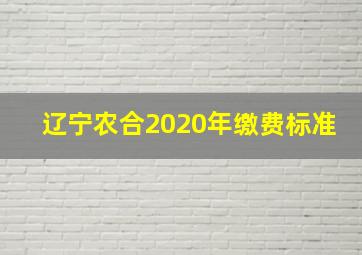 辽宁农合2020年缴费标准