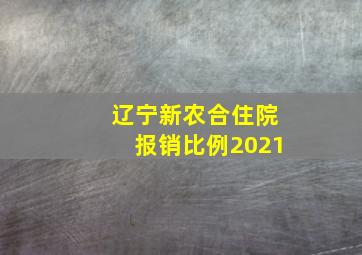 辽宁新农合住院报销比例2021