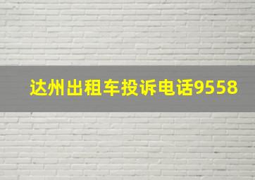 达州出租车投诉电话9558