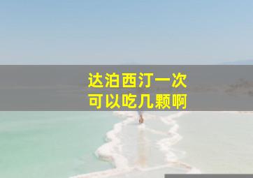 达泊西汀一次可以吃几颗啊