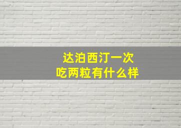 达泊西汀一次吃两粒有什么样