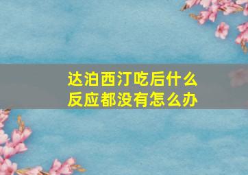 达泊西汀吃后什么反应都没有怎么办