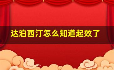 达泊西汀怎么知道起效了