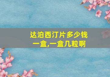 达泊西汀片多少钱一盒,一盒几粒啊