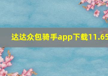 达达众包骑手app下载11.65