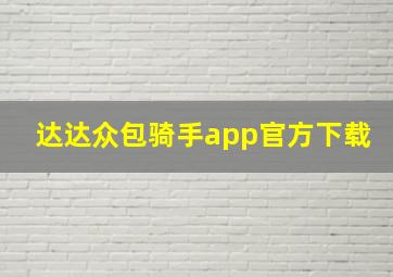 达达众包骑手app官方下载