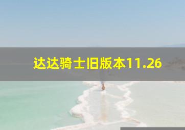 达达骑士旧版本11.26