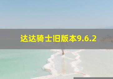 达达骑士旧版本9.6.2