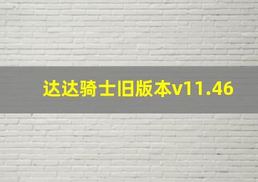 达达骑士旧版本v11.46