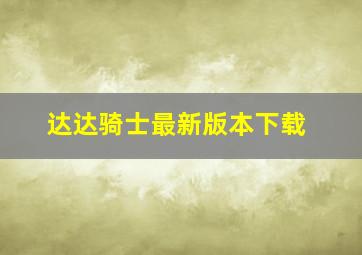 达达骑士最新版本下载