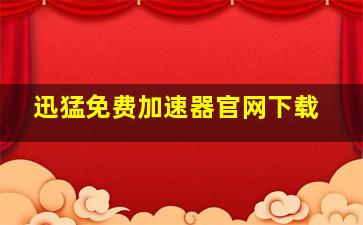 迅猛免费加速器官网下载