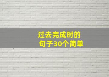 过去完成时的句子30个简单