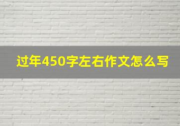 过年450字左右作文怎么写