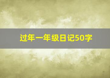 过年一年级日记50字