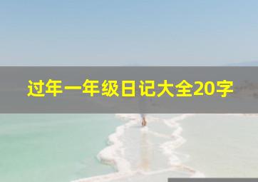 过年一年级日记大全20字