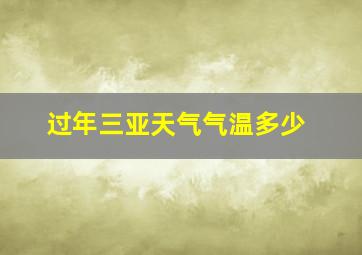 过年三亚天气气温多少