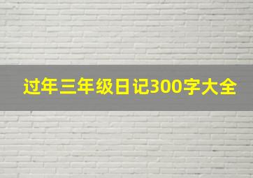 过年三年级日记300字大全