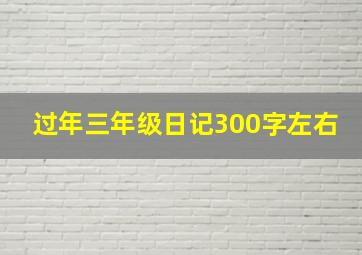 过年三年级日记300字左右