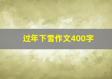 过年下雪作文400字