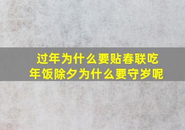 过年为什么要贴春联吃年饭除夕为什么要守岁呢