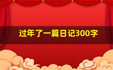 过年了一篇日记300字