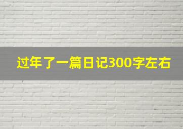 过年了一篇日记300字左右