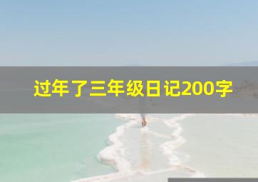 过年了三年级日记200字